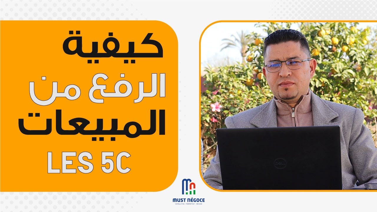 💪أسرار عملية للرفع من المبيعات🔥Les étapes de vente lors de la visite- les 5C